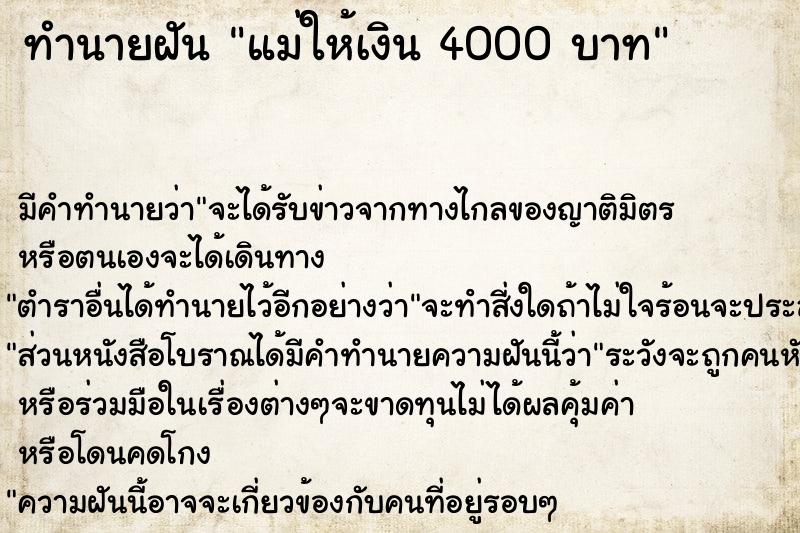 ทำนายฝัน แม่ให้เงิน 4000 บาท